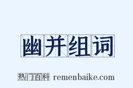 幽并组词是什么意思的图片